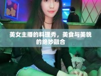美女主播的料理秀，美食與美貌的絕妙融合