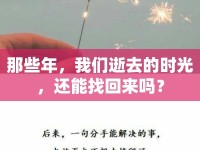 那些年，我們逝去的時(shí)光，還能找回來嗎？