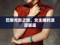 巴黎光影之旅，女主播的浪漫邂逅