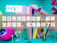 夏日奇境探索指南，解鎖全新冒險，你準備好了嗎？
