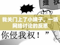 我關(guān)門上了小姨子，一場網(wǎng)絡(luò)討論的反思