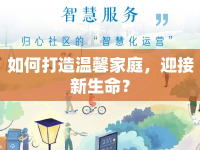 如何打造溫馨家庭，迎接新生命？