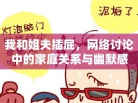 我和姐夫插屁，網絡討論中的家庭關系與幽默感