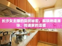 長(zhǎng)沙女主播的廚房秘密，解鎖地道湘味，傳遞家的溫暖