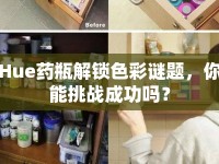 Hue藥瓶解鎖色彩謎題，你能挑戰(zhàn)成功嗎？