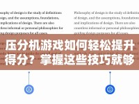 壓分機(jī)游戲如何輕松提升得分？掌握這些技巧就夠了！