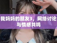 我媽媽的朋友3，網(wǎng)絡(luò)討論與情感共鳴