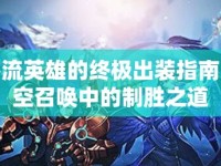刺客流英雄的終極出裝指南，時空召喚中的制勝之道