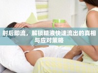 射后即流，解鎖精液快速流出的真相與應(yīng)對策略