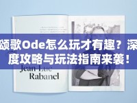 頌歌Ode怎么玩才有趣？深度攻略與玩法指南來襲！