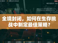 全境封閉，如何在生存挑戰(zhàn)中制定最佳策略？