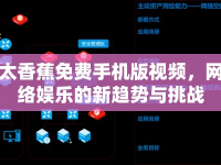 太香蕉免費(fèi)手機(jī)版視頻，網(wǎng)絡(luò)娛樂的新趨勢與挑戰(zhàn)