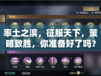 率土之濱，征服天下，策略致勝，你準(zhǔn)備好了嗎？
