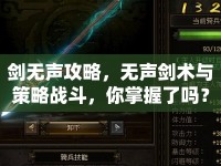 劍無聲攻略，無聲劍術與策略戰(zhàn)斗，你掌握了嗎？