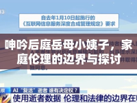 呻吟后庭岳母小姨子，家庭倫理的邊界與探討