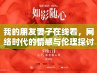 我的朋友妻子在線看，網(wǎng)絡(luò)時代的情感與倫理探討