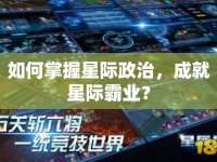 如何掌握星際政治，成就星際霸業(yè)？