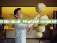 四股面包的甜蜜旅程，從傳統(tǒng)手藝到現(xiàn)代創(chuàng)新的秘密揭秘