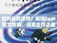 如何戰(zhàn)勝恐懼？解鎖Fear圖文攻略，探索生存之道！