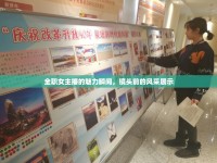 全職女主播的魅力瞬間，鏡頭前的風(fēng)采展示