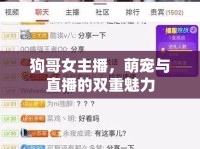 狗哥女主播，萌寵與直播的雙重魅力