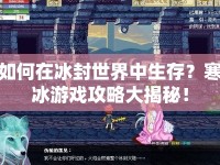 如何在冰封世界中生存？寒冰游戲攻略大揭秘！