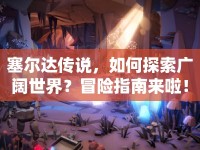 塞爾達傳說，如何探索廣闊世界？冒險指南來啦！