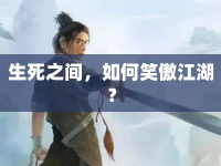 生死之間，如何笑傲江湖？