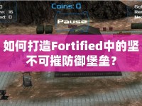 如何打造Fortified中的堅(jiān)不可摧防御堡壘？