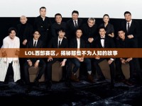 LOL西部賽區(qū)，揭秘那些不為人知的故事