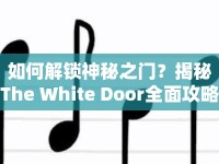 如何解鎖神秘之門？揭秘The White Door全面攻略！