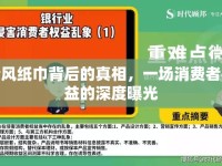 清風紙巾背后的真相，一場消費者權益的深度曝光