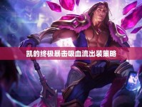 凱的終極暴擊吸血流出裝策略
