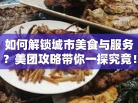 如何解鎖城市美食與服務(wù)？美團攻略帶你一探究竟！