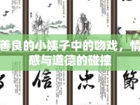 善良的小姨子中的吻戲，情感與道德的碰撞