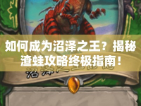 如何成為沼澤之王？揭秘渣蛙攻略終極指南！