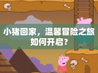 小豬回家，溫馨冒險(xiǎn)之旅如何開啟？