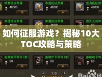 如何征服游戲？揭秘10大TOC攻略與策略