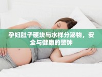孕婦肚子硬塊與水樣分泌物，安全與健康的警鐘