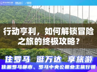 行動亨利，如何解鎖冒險之旅的終極攻略？