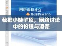 我把小姨子頂，網(wǎng)絡(luò)討論中的倫理與道德