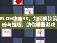 ELOH攻略33，如何解鎖策略與技巧，助你攀登游戲巔峰？