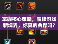 掌握核心策略，解鎖游戲新境界，你真的會操嗎？