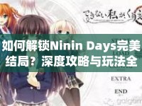 如何解鎖Ninin Days完美結(jié)局？深度攻略與玩法全解析！