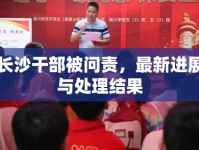 長沙干部被問責，最新進展與處理結(jié)果