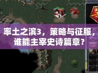 率土之濱3，策略與征服，誰能主宰史詩篇章？