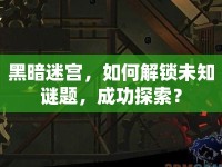 黑暗迷宮，如何解鎖未知謎題，成功探索？