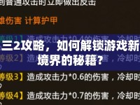 三2攻略，如何解鎖游戲新境界的秘籍？