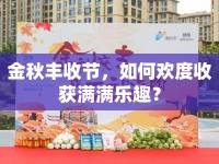金秋豐收節(jié)，如何歡度收獲滿滿樂趣？