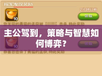 主公駕到，策略與智慧如何博弈？